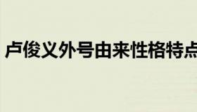 卢俊义外号由来性格特点（卢俊义外号由来）