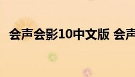 会声会影10中文版 会声会影10下载电脑版