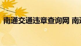 南通交通违章查询网 南通交管网违章查询网