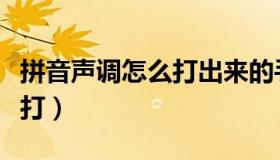 拼音声调怎么打出来的手机（拼音带声调怎么打）