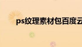 ps纹理素材包百度云（ps纹理素材）