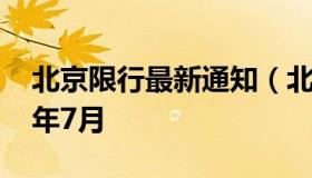 北京限行最新通知（北京限行最新通知2021年7月