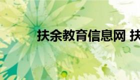 扶余教育信息网 扶余教育局网站