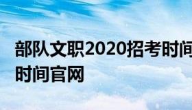 部队文职2020招考时间（部队文职2020招考时间官网