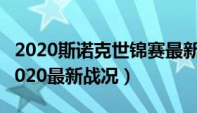 2020斯诺克世锦赛最新消息（斯诺克世锦赛2020最新战况）