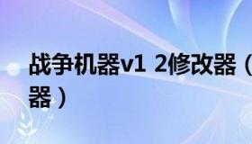 战争机器v1 2修改器（战争机器战略版修改器）