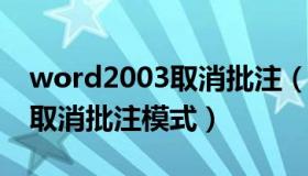 word2003取消批注（word200批注后怎么取消批注模式）