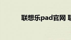 联想乐pad官网 联想乐pad p1