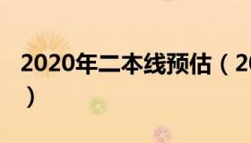 2020年二本线预估（2020年二本线估计分数）