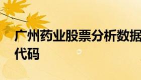 广州药业股票分析数据意思 广州医药的股票代码