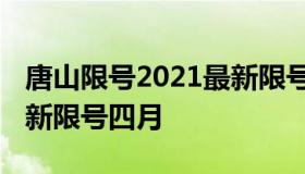 唐山限号2021最新限号2月 唐山限号2021最新限号四月