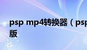 psp mp4转换器（psp视频格式转换器手机版