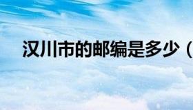 汉川市的邮编是多少（汉川邮编是多少）