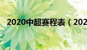 2020中超赛程表（2020中超联赛赛程表）