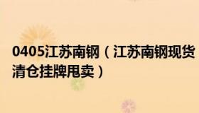 0405江苏南钢（江苏南钢现货：知名信托77%股权61.52亿清仓挂牌甩卖）