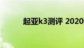 起亚k3测评 2020款起亚k3评测