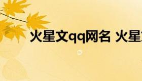 火星文qq网名 火星文网名超拽霸气