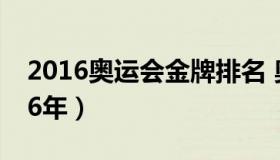 2016奥运会金牌排名 奥运会金牌排行榜2016年）