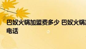 巴奴火锅加盟费多少 巴奴火锅加盟费多少钱 加盟条件 加盟电话