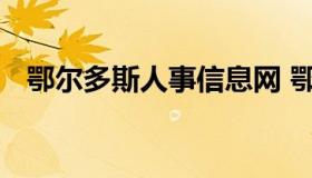 鄂尔多斯人事信息网 鄂尔多斯人才网官网