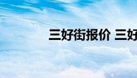 三好街报价 三好街手机报价