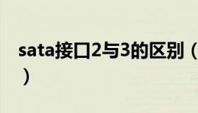 sata接口2与3的区别（sata2和sata3接口图）