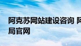 阿克苏网站建设咨询 阿克苏住房和城乡建设局官网