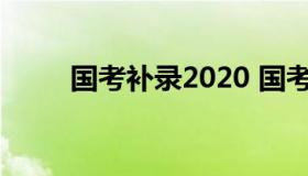 国考补录2020 国考补录2022四川