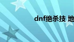 dnf绝杀技 地下城绝杀