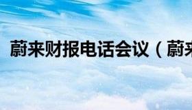 蔚来财报电话会议（蔚来财报电话会议股票