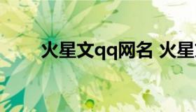 火星文qq网名 火星文网名超拽霸气