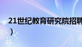 21世纪教育研究院招聘（21世纪教育研究院）