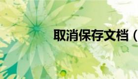 取消保存文档（保存取消）