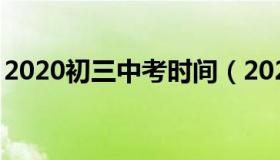 2020初三中考时间（2020年初三考试时间表