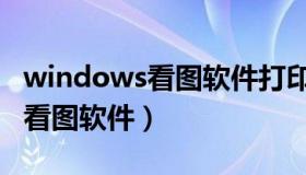 windows看图软件打印图片空白（windows看图软件）