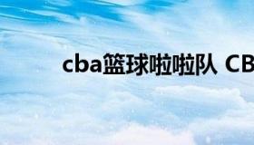 cba篮球啦啦队 CBA啦啦队队长）