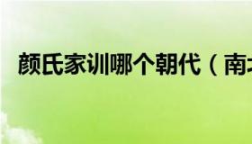 颜氏家训哪个朝代（南北朝颜氏家训名句）