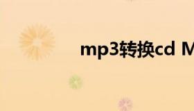 mp3转换cd MP3转换cd