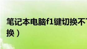 笔记本电脑f1键切换不了（笔记本电脑f1键切换）