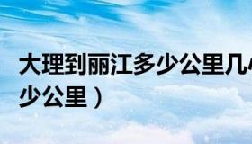 大理到丽江多少公里几小时到（大理到丽江多少公里）