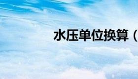 水压单位换算（水压单位）