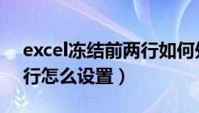 excel冻结前两行如何处理（excel冻结前两行怎么设置）