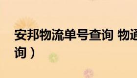 安邦物流单号查询 物通网（安邦物流单号查询）