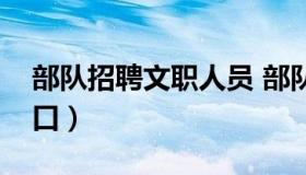 部队招聘文职人员 部队招聘文职人员报名入口）