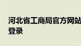 河北省工商局官方网站 河北工商局网站官网登录