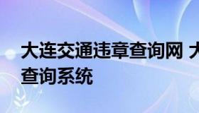 大连交通违章查询网 大连交通违章查询官网查询系统