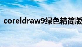 coreldraw9绿色精简版 coreldraw 绿色版