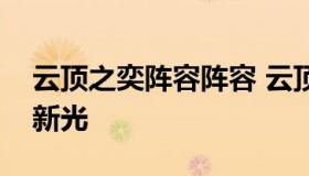 云顶之奕阵容阵容 云顶之奕阵容阵容攻略最新光