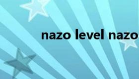 nazo level nazolevel全攻略）