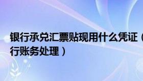 银行承兑汇票贴现用什么凭证（银行承兑汇票贴现时怎样进行账务处理）